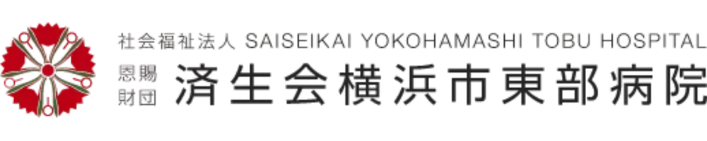 済生会横浜市東部病院
