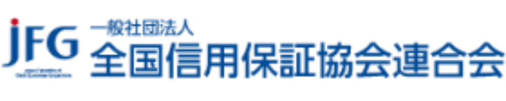 全国信用保証協会連合会