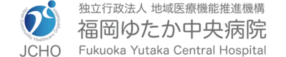 福岡ゆたか中央病院