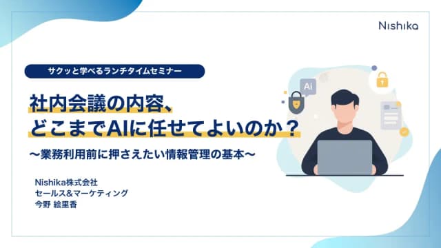 AI議事録活用で押さえたい情報セキュリティの基本の表紙