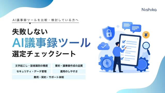 AI議事録ツール 選定チェックシートの表紙