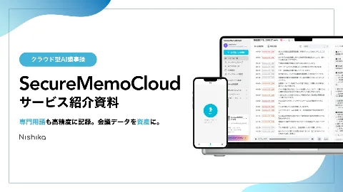 SecureMemoCloud サービス紹介資料の表紙