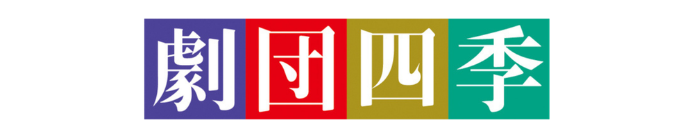 劇団四季