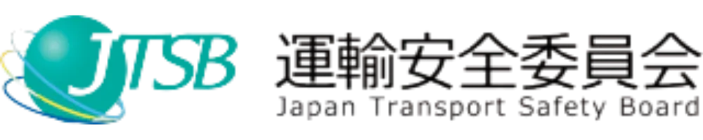 運輸安全委員会