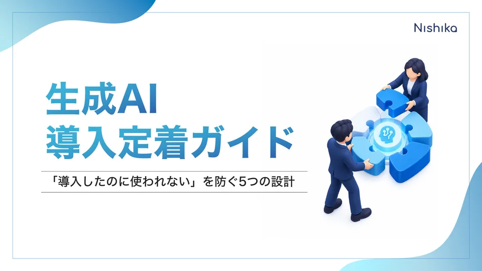 生成AI導入定着ガイドの表紙