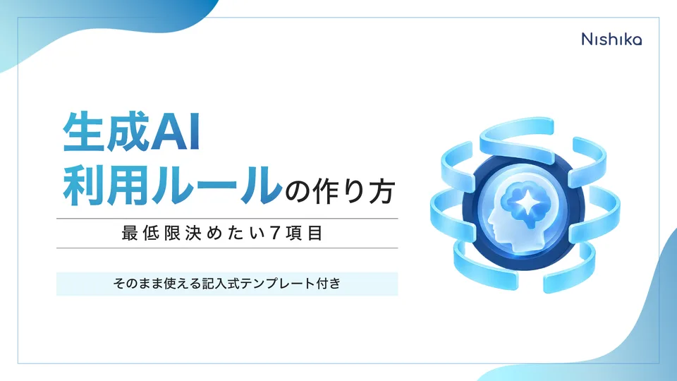 生成AI利用ルールの作り方の表紙