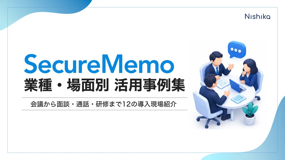 SecureMemo 業種・場面別 活用事例集の表紙