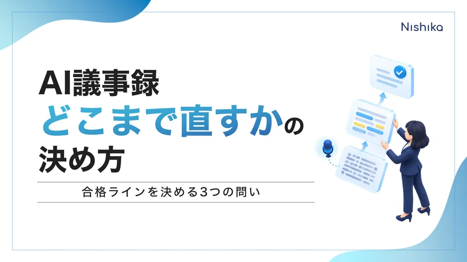 AI議事録「どこまで直すか」の決め方の表紙