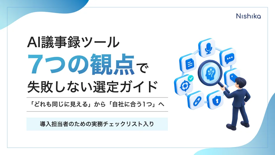 AI議事録ツール7つの観点で失敗しない選定ガイドの表紙