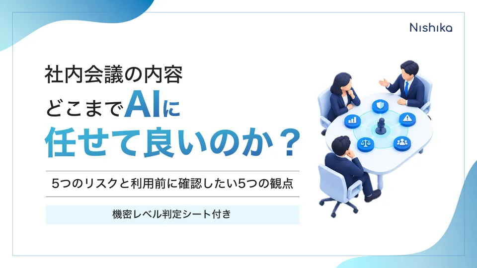 社内会議の内容、どこまでAIに任せて良いのか？の表紙