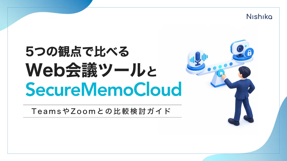 5つの観点で比べるWeb会議ツールとSecureMemoCloudの表紙